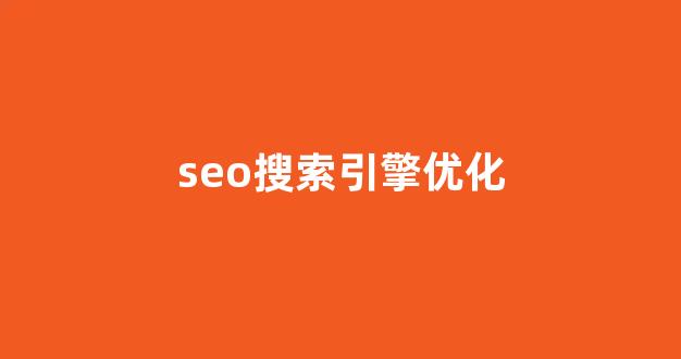 seo在线优化排名