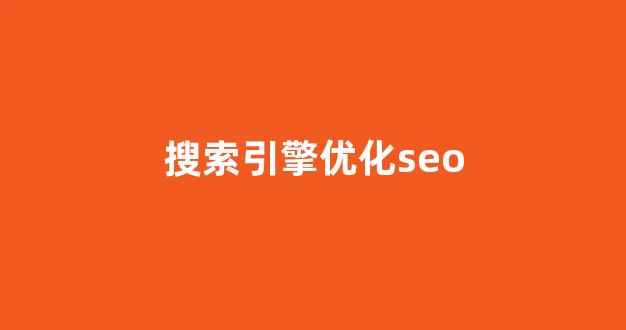 seo关键词排名优化