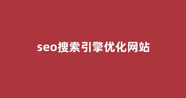 seo关键词优化排名