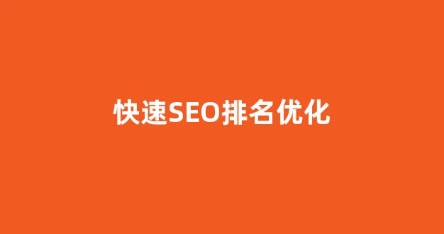 优化关键词排名seo