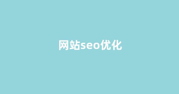 seo在线优化工具