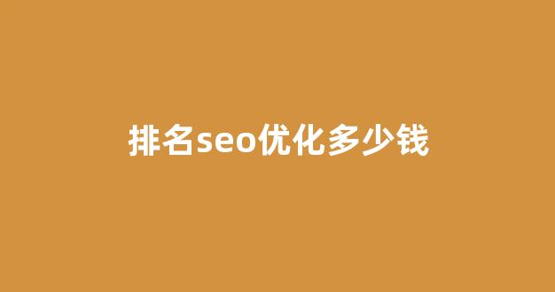百度seo关键词优化