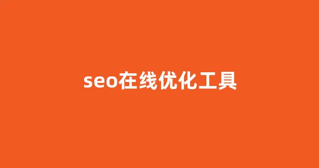 百度seo快速排名优化