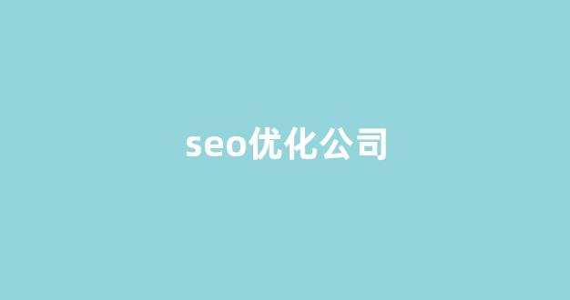 百度关键词seo排名优化