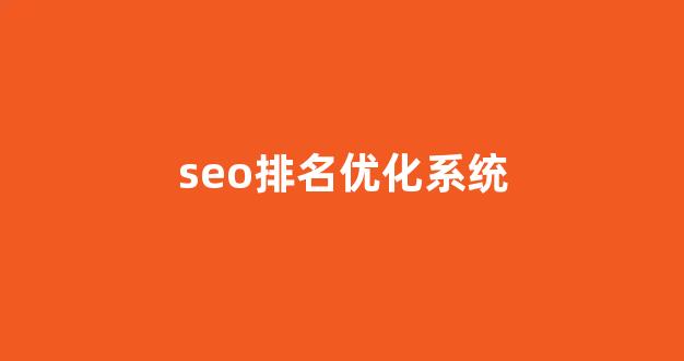 深圳seo优化公司