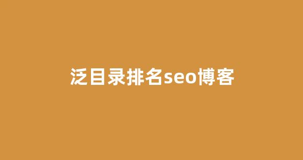seo优化公司