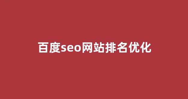 seo百度排名优化