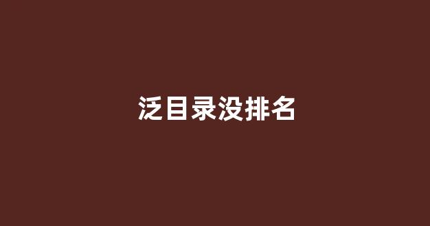 seo排名快速优化
