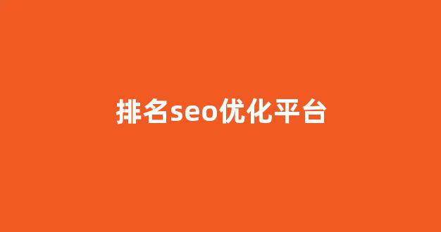 百度seo优化