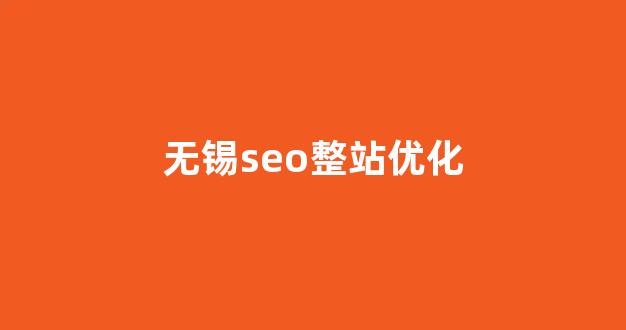 排名seo优化多少钱