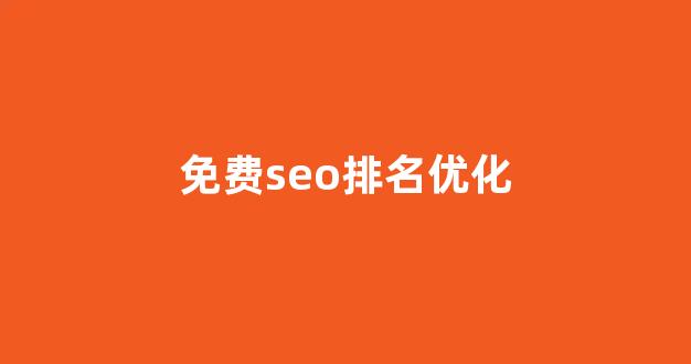 seo优化公司