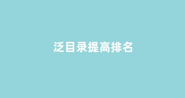 seo优化提升排名