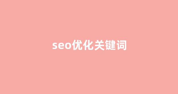 百度seo排名优化