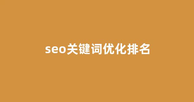 seo关键词优化