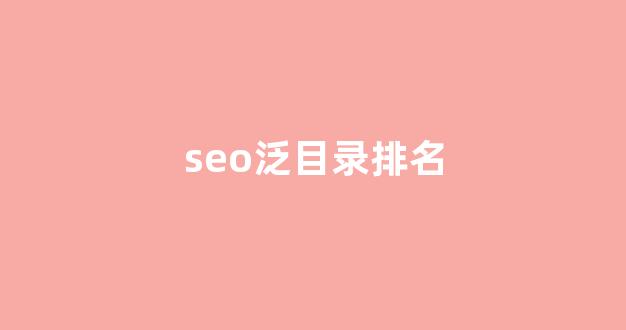 seo搜索引擎优化